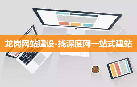 龍崗網站建設-選深度網一站式建站