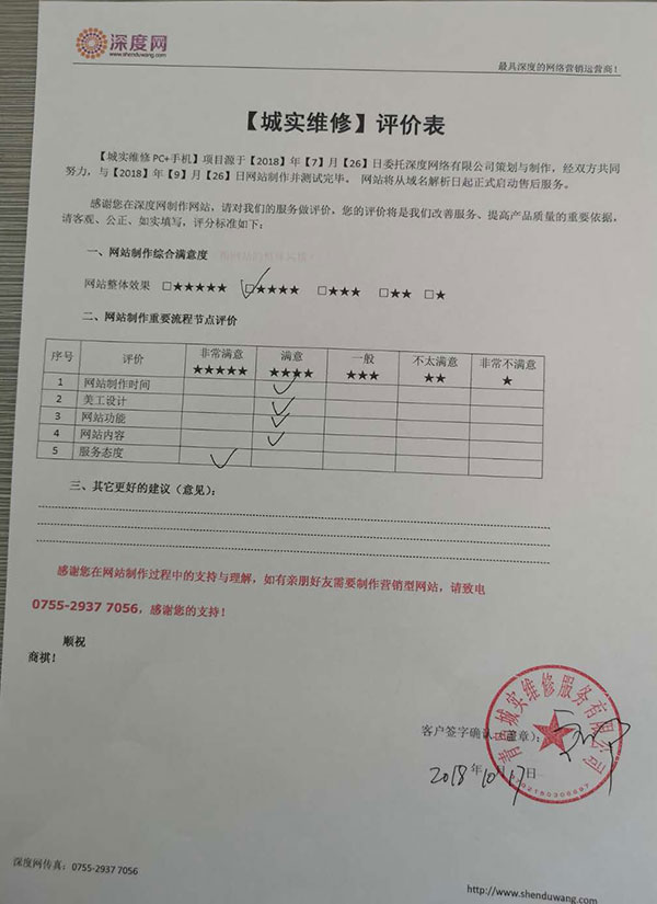 青島城實維修營銷網站上線評價表