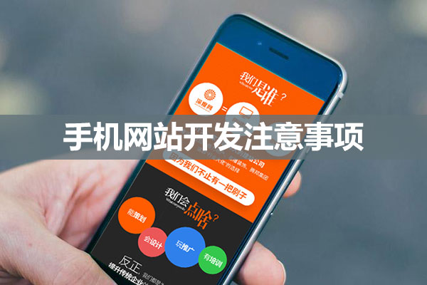手機網站開發注意事項