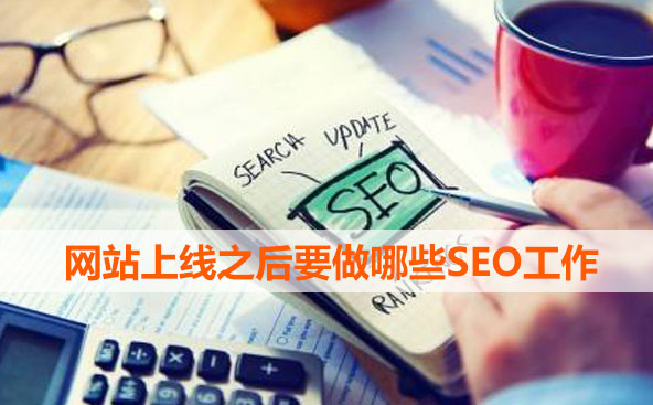 網站上線之后要做哪些SEO工作
