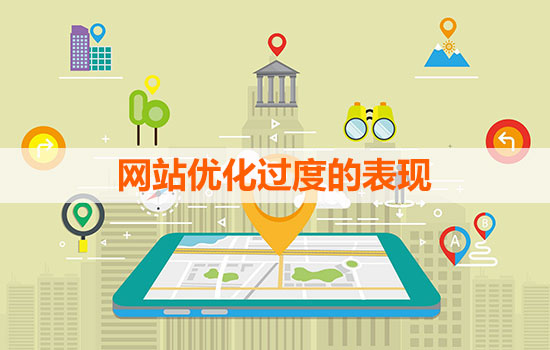 網站優化過度的表現