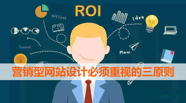 營銷型網站設計必須重視的三原則