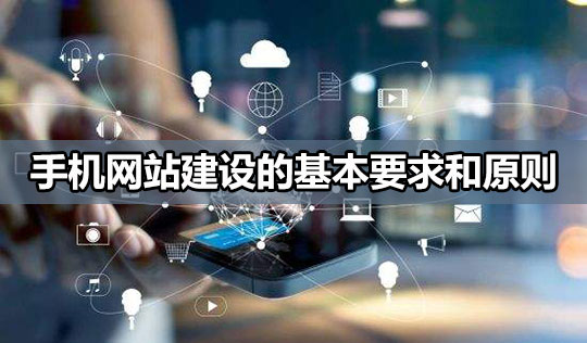 手機網站建設的基本原則