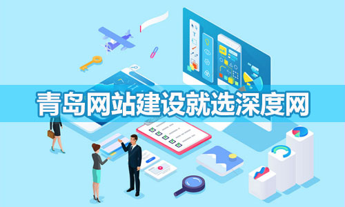 青島營銷網(wǎng)站建設就選擇深度網(wǎng)