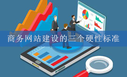 商務網站建設的標準