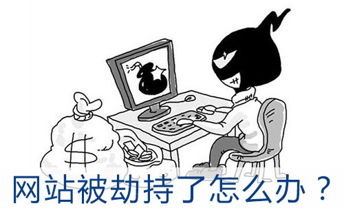 網站被劫持了怎么辦？