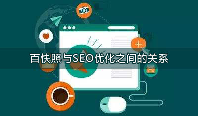 百快照與SEO優化之間的關系