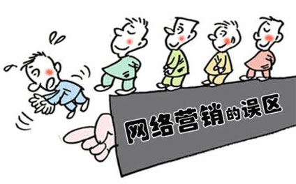 企業對網絡營銷存在錯誤的認識