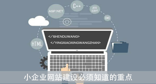 小企業網站建設必須知道的重點