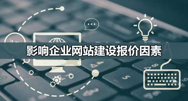 影響網頁設計報價的因素