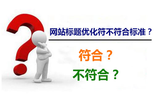 網站標題符不符合優化標準，直接關系到網站優化效果