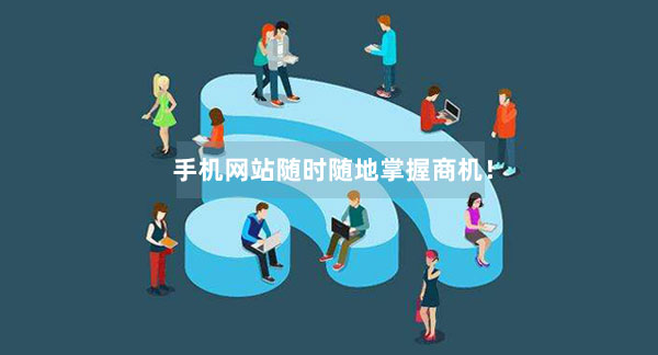 手機網站隨時隨地掌握商機！