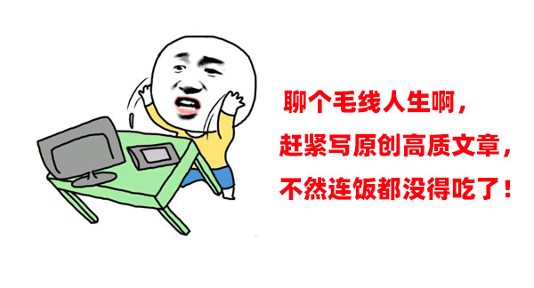 原創高質文章對于網站優化至關重要！