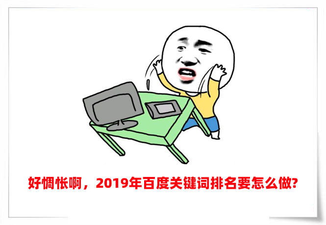 2019年關鍵詞排名優化怎么做
