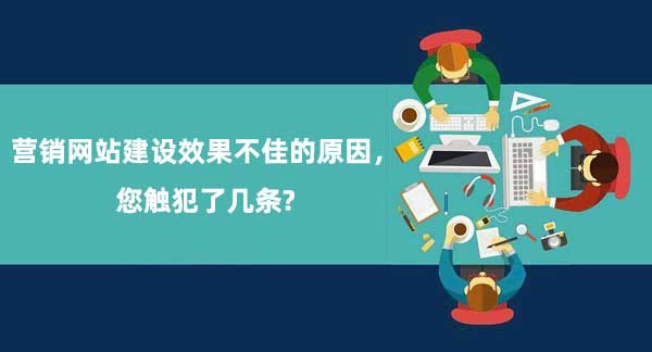 營銷網站建設效果不佳的原因分析