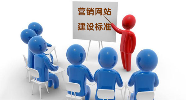 企業營銷網站建設標準