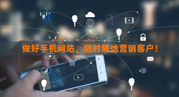 做好手機(jī)網(wǎng)站，隨時(shí)隨地營(yíng)銷客戶！