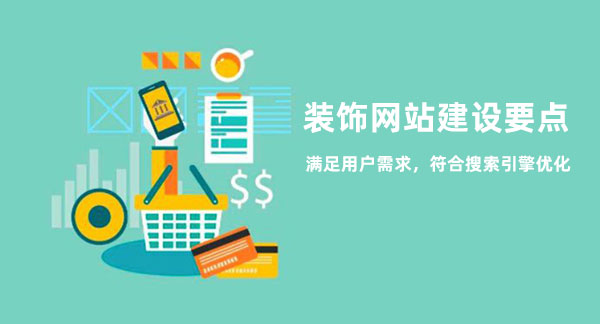 裝飾網站建設需要注意的問題點