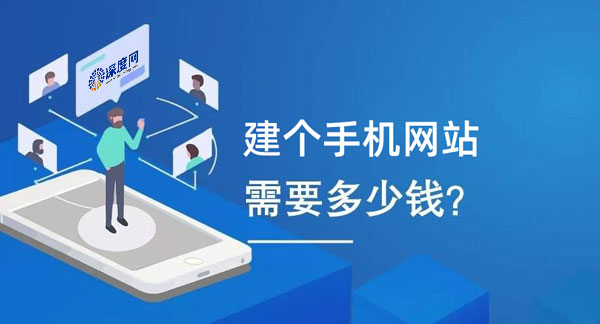 影響手機網站建設費用的因素