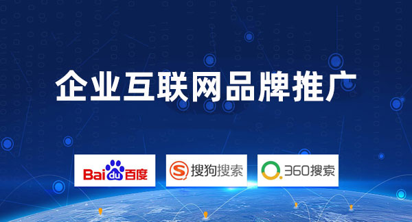 企業互聯網品牌推廣