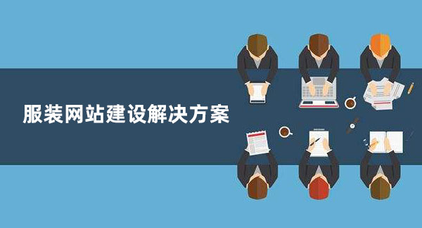 服裝網站建設解決方案