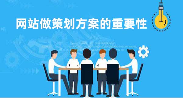 企業網站做策劃方案的重要性