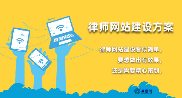 律師網站建設方案重在整站營銷策劃