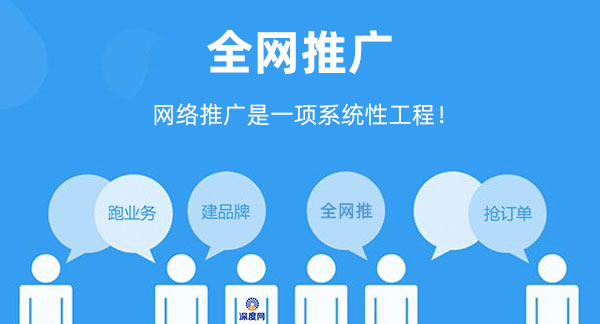 企業網絡推廣是一項系統性工作！