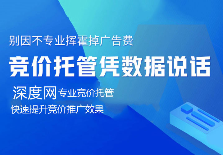 競價托管憑數據說話