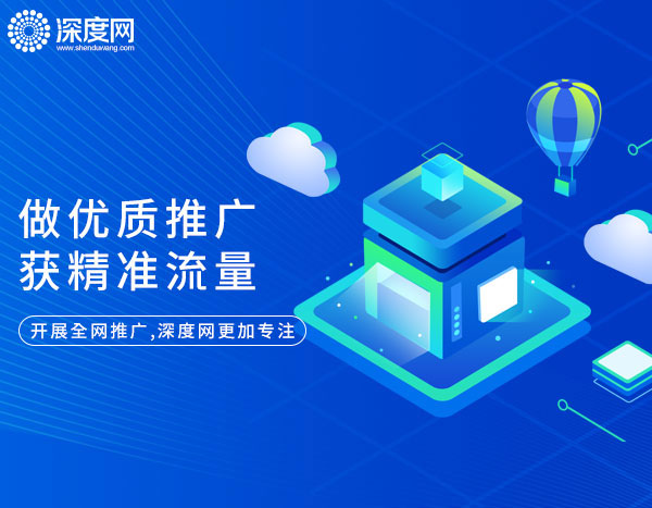 關鍵詞推廣找深度網更加專業